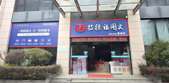 圖文服務(wù)網(wǎng)點·廣州蘿崗店