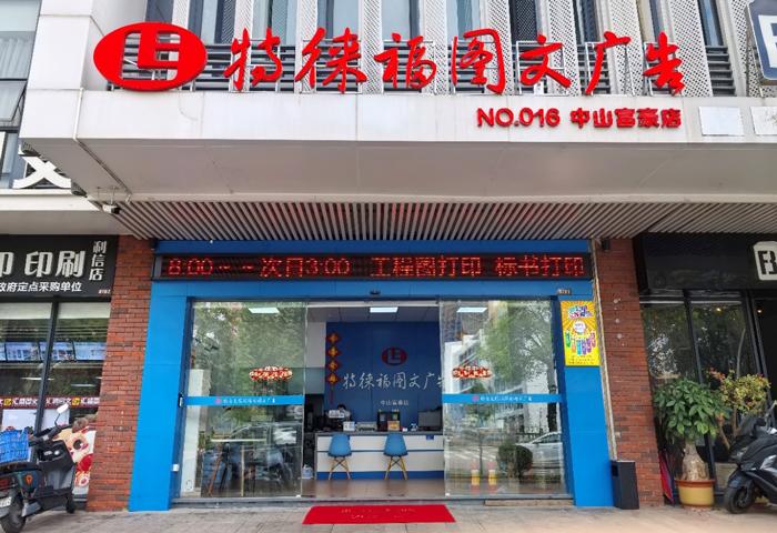 圖文服務(wù)網(wǎng)點·中山富豪店