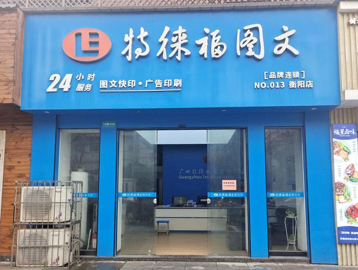 圖文服務(wù)網(wǎng)點(diǎn)·湖南衡陽(yáng)店