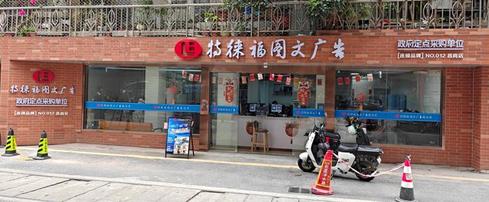 圖文服務(wù)網(wǎng)點·廣州昌崗店