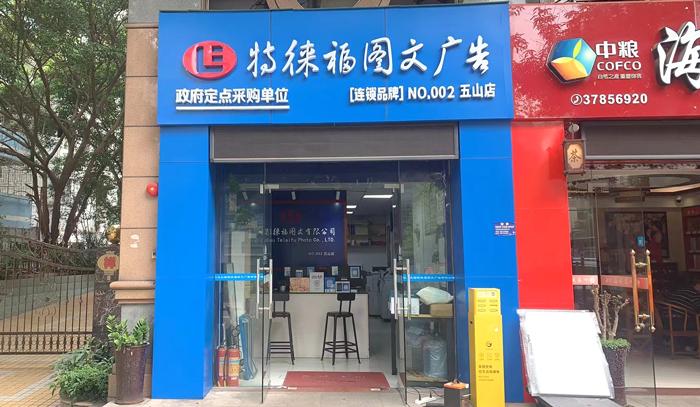 圖文服務(wù)網(wǎng)點·廣州五山店