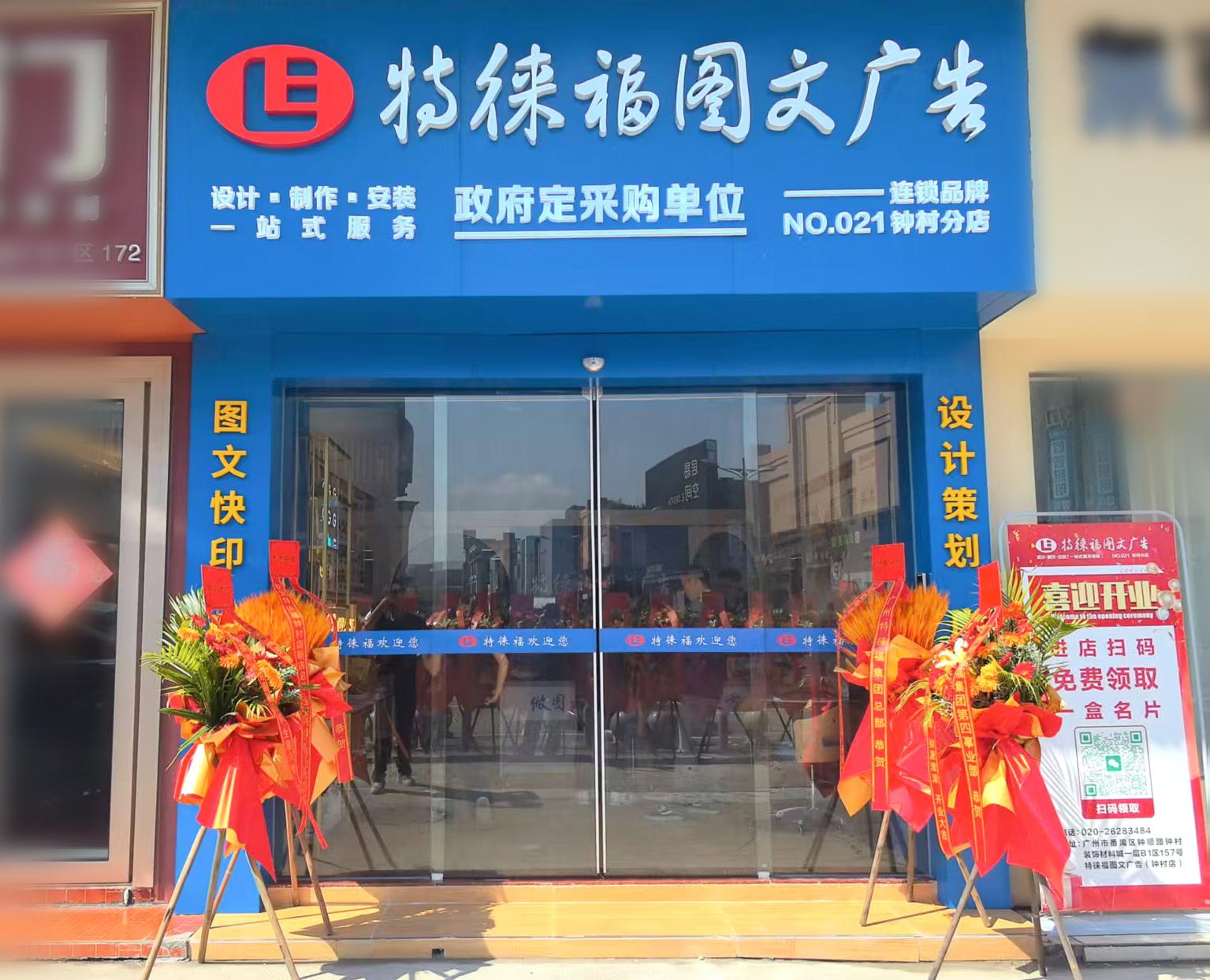 廣告服務(wù)網(wǎng)點·鐘村店